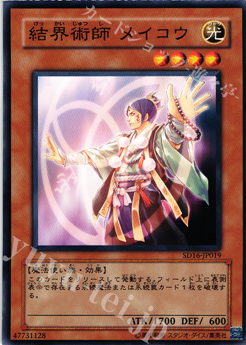 N 結界術師 メイコウ | 販売 | [SD16] STRUCTURE DECK -ロード・オブ・マジシャン- | 遊戯王 OCG
