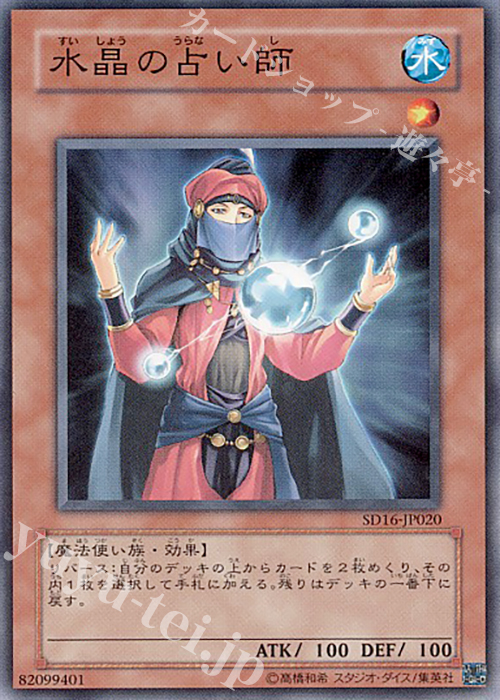 N 水晶の占い師 | 販売 | [SD16] STRUCTURE DECK -ロード・オブ・マジシャン- | 遊戯王 OCG