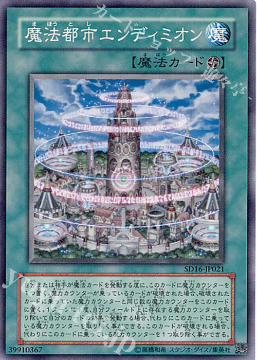 N 魔法都市エンディミオン | 販売 | [SD16] STRUCTURE DECK -ロード・オブ・マジシャン- | 遊戯王 OCG