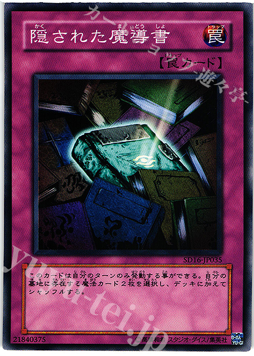 N 隠された魔導書 | 販売 | [SD16] STRUCTURE DECK -ロード・オブ・マジシャン- | 遊戯王 OCG