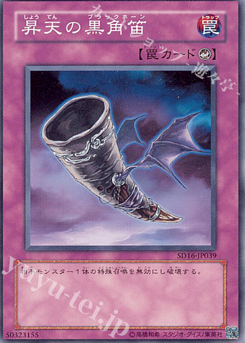 N 昇天の黒角笛 | 買取 | [SD16] STRUCTURE DECK -ロード・オブ・マジシャン- | 遊戯王 OCG
