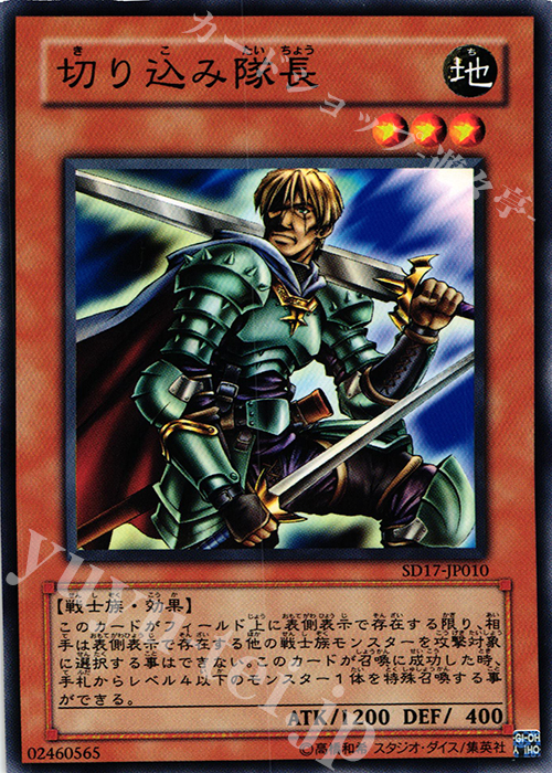 N 切り込み隊長 | 販売 | [SD17] STRUCTURE DECK -ウォリアーズ・ストライク- | 遊戯王 OCG
