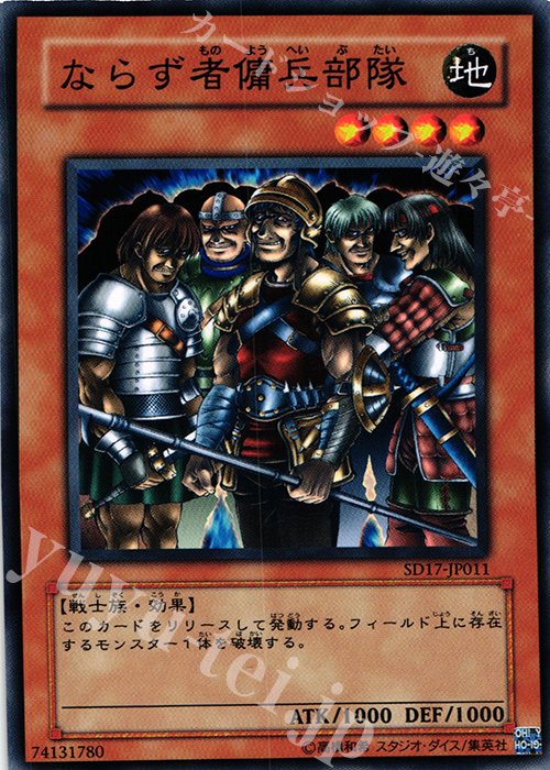 N ならず者傭兵部隊 | 販売 | [SD17] STRUCTURE DECK -ウォリアーズ・ストライク- | 遊戯王 OCG