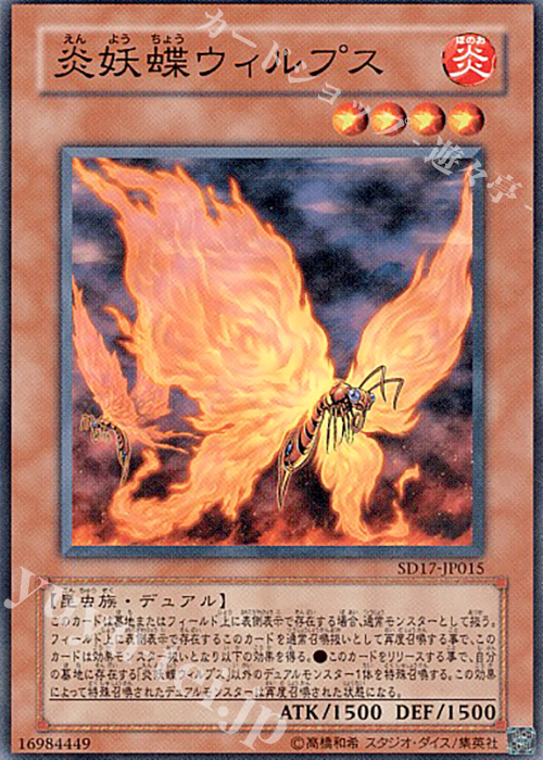 N 炎妖蝶ウィルプス | 販売 | [SD17] STRUCTURE DECK -ウォリアーズ・ストライク- | 遊戯王 OCG
