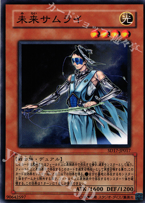 N 未来サムライ | 販売 | [SD17] STRUCTURE DECK -ウォリアーズ・ストライク- | 遊戯王 OCG
