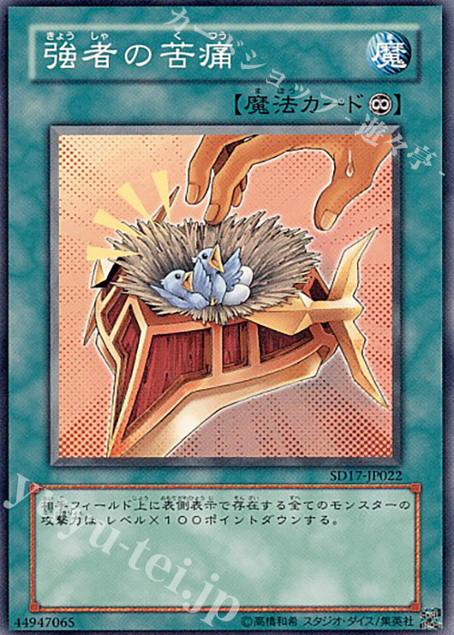 N 強者の苦痛 | 販売 | [SD17] STRUCTURE DECK -ウォリアーズ・ストライク- | 遊戯王 OCG