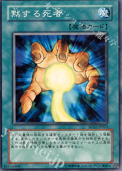 N 黙する死者 | 販売 | [SD17] STRUCTURE DECK -ウォリアーズ・ストライク- | 遊戯王 OCG