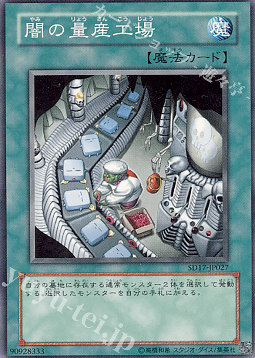 N 闇の量産工場 | 販売 | [SD17] STRUCTURE DECK -ウォリアーズ・ストライク- | 遊戯王 OCG