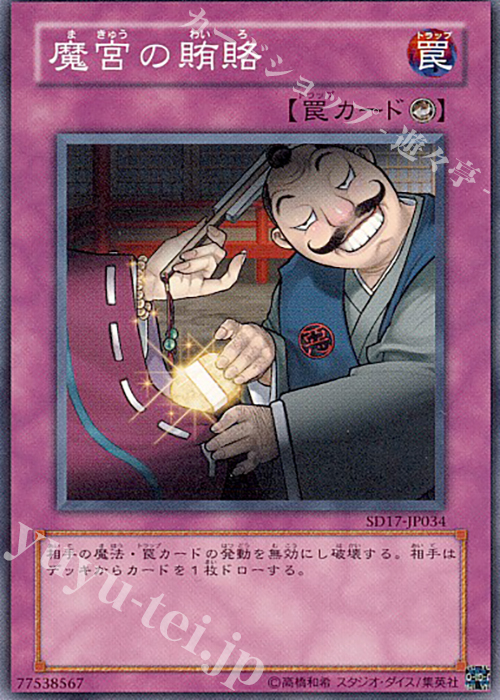 N 魔宮の賄賂 | 販売 | [SD17] STRUCTURE DECK -ウォリアーズ・ストライク- | 遊戯王 OCG