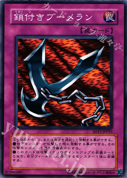 N 鎖付きブーメラン | 販売 | [SD17] STRUCTURE DECK -ウォリアーズ・ストライク- | 遊戯王 OCG