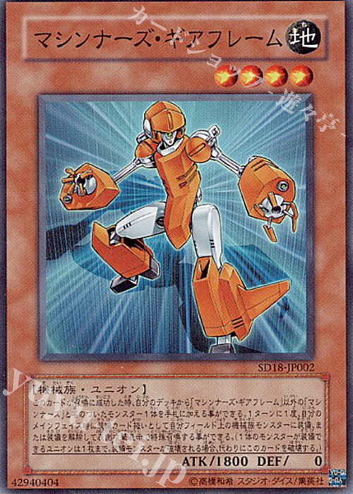 SR マシンナーズ・ギアフレーム | 販売 | [SD18] STRUCTURE DECK -マシンナーズ・コマンド- | 遊戯王 OCG