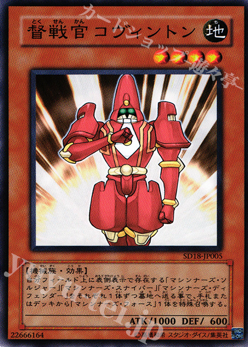 N 督戦官コヴィントン | 販売 | [SD18] STRUCTURE DECK -マシンナーズ・コマンド- | 遊戯王 OCG