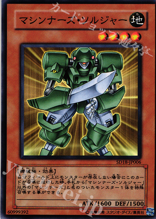 N マシンナーズ・ソルジャー | 販売 | [SD18] STRUCTURE DECK -マシンナーズ・コマンド- | 遊戯王 OCG