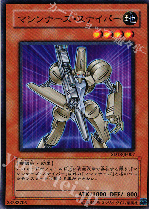 N マシンナーズ・スナイパー | 販売 | [SD18] STRUCTURE DECK -マシンナーズ・コマンド- | 遊戯王 OCG