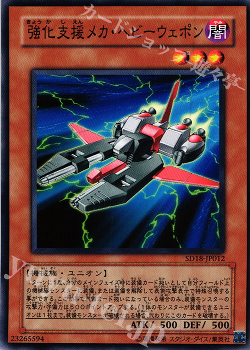 N 強化支援メカ・ヘビーウェポン | 販売 | [SD18] STRUCTURE DECK -マシンナーズ・コマンド- | 遊戯王 OCG