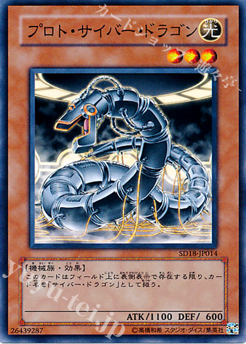 N プロト・サイバー・ドラゴン | 販売 | [SD18] STRUCTURE DECK -マシンナーズ・コマンド- | 遊戯王 OCG