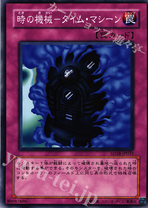 N 時の機械-タイム・マシーン | 販売 | [SD18] STRUCTURE DECK -マシンナーズ・コマンド- | 遊戯王 OCG