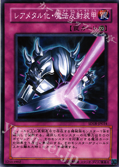 N レアメタル化・魔法反射装甲 | 販売 | [SD18] STRUCTURE DECK -マシンナーズ・コマンド- | 遊戯王 OCG
