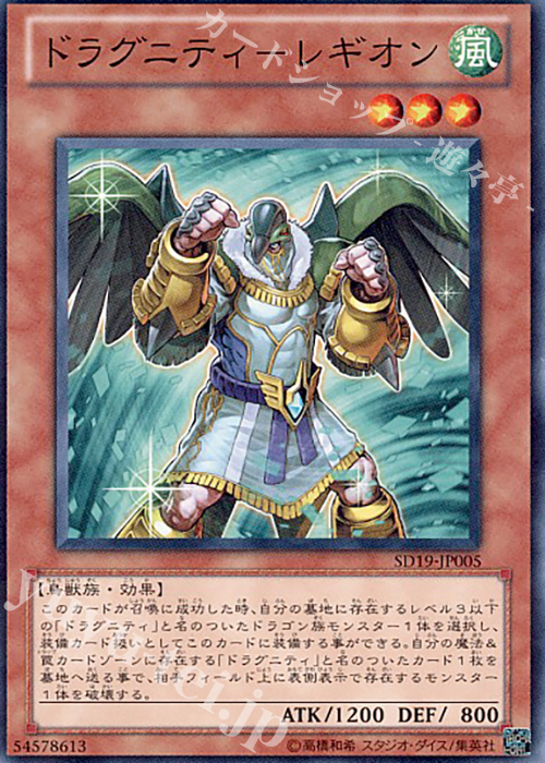 N ドラグニティ-レギオン | 販売 | [SD19] STRUCTURE DECK -ドラグニティ・ドライブ- | 遊戯王 OCG
