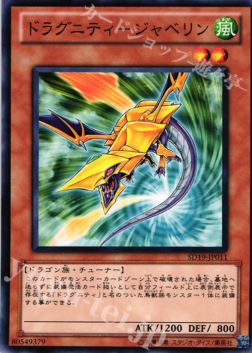 N ドラグニティ-ジャベリン | 販売 | [SD19] STRUCTURE DECK -ドラグニティ・ドライブ- | 遊戯王 OCG