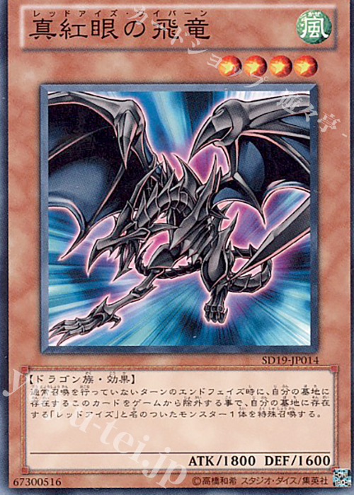 N 真紅眼の飛竜 | 販売 | [SD19] STRUCTURE DECK -ドラグニティ・ドライブ- | 遊戯王 OCG