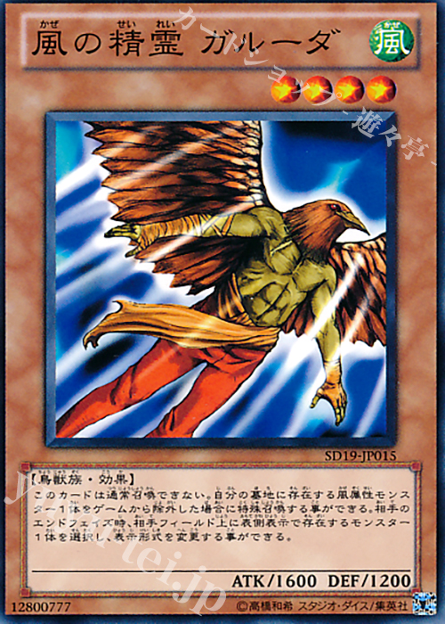 N 風の精霊 ガルーダ | 販売 | [SD19] STRUCTURE DECK -ドラグニティ・ドライブ- | 遊戯王 OCG