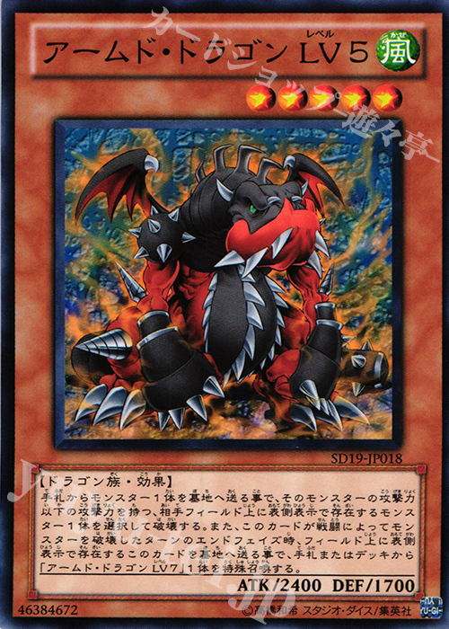 N アームド・ドラゴン LV5 | 販売 | [SD19] STRUCTURE DECK -ドラグニティ・ドライブ- | 遊戯王 OCG