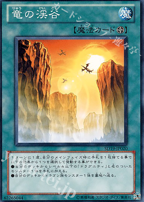N 竜の渓谷 | 販売 | [SD19] STRUCTURE DECK -ドラグニティ・ドライブ- | 遊戯王 OCG