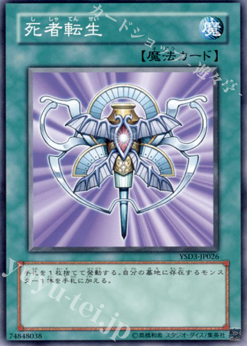 N 死者転生 | 販売 | [SD19] STRUCTURE DECK -ドラグニティ・ドライブ- | 遊戯王 OCG