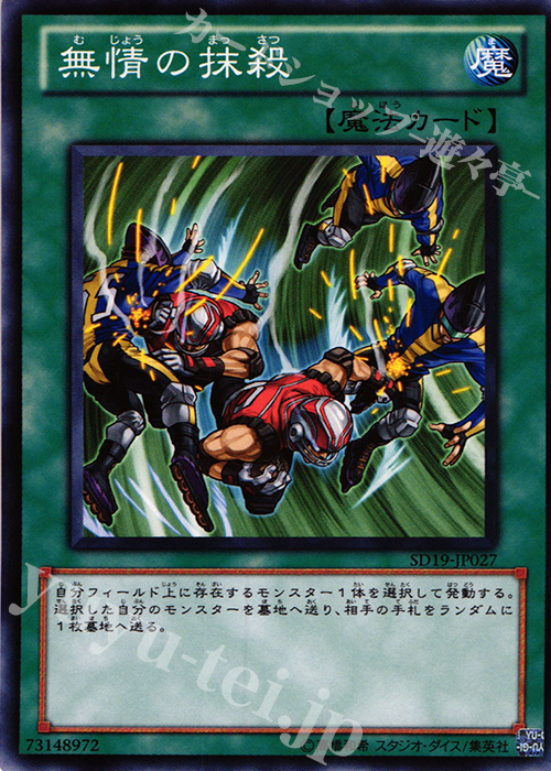 N 無情の抹殺 | 販売 | [SD19] STRUCTURE DECK -ドラグニティ・ドライブ- | 遊戯王 OCG