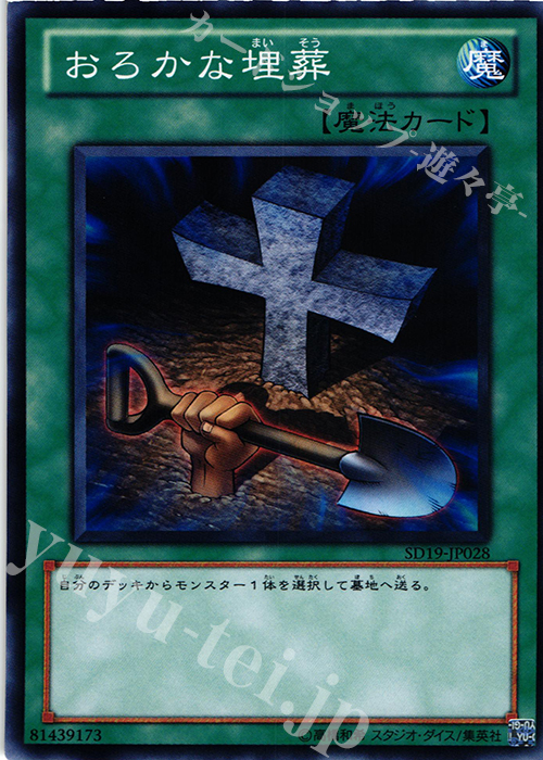 N おろかな埋葬 | 販売 | [SD19] STRUCTURE DECK -ドラグニティ・ドライブ- | 遊戯王 OCG
