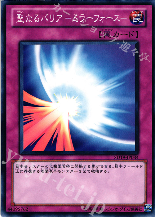N 聖なるバリア-ミラーフォース- | 買取 | [SD19] STRUCTURE DECK -ドラグニティ・ドライブ- | 遊戯王 OCG