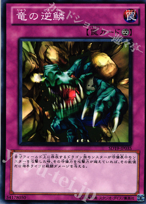 N 竜の逆鱗 | 販売 | [SD19] STRUCTURE DECK -ドラグニティ・ドライブ- | 遊戯王 OCG