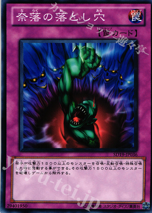 N 奈落の落とし穴 | 買取 | [SD19] STRUCTURE DECK -ドラグニティ・ドライブ- | 遊戯王 OCG