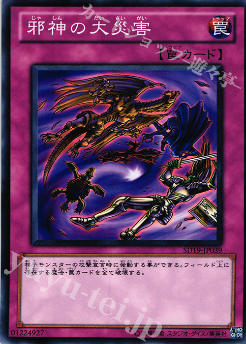 N 邪神の大災害 | 販売 | [SD19] STRUCTURE DECK -ドラグニティ・ドライブ- | 遊戯王 OCG