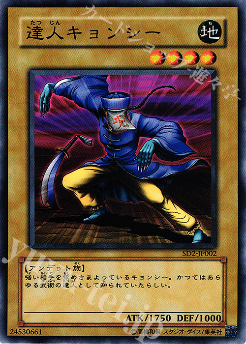 N 達人キョンシー | 買取 | [SD2] STRUCTURE DECK -アンデットの脅威- | 遊戯王 OCG