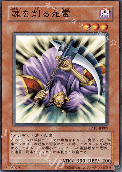 N 魂を削る死霊 | 販売 | [SD2] STRUCTURE DECK -アンデットの脅威- | 遊戯王 OCG