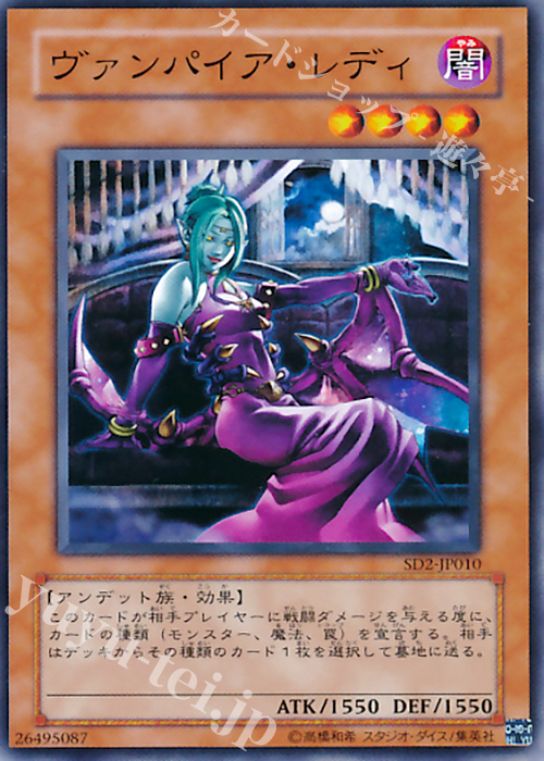 N ヴァンパイア・レディ | 買取 | [SD2] STRUCTURE DECK -アンデットの脅威- | 遊戯王 OCG