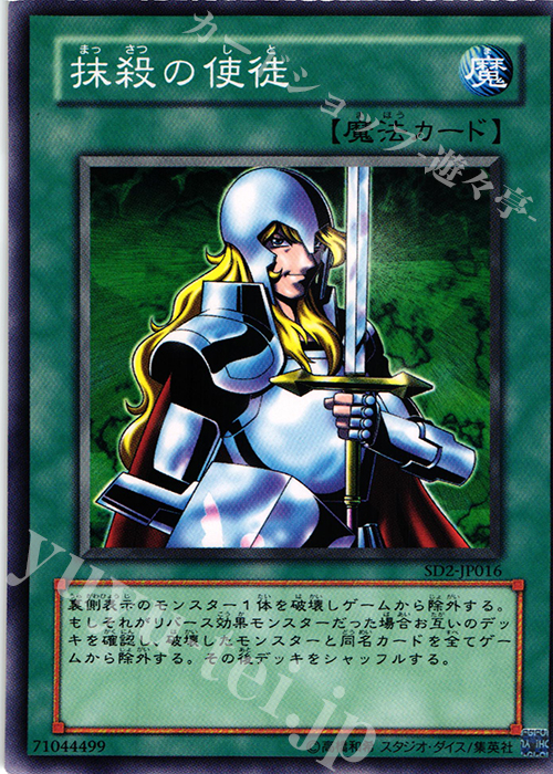 N 抹殺の使徒 | 販売 | [SD2] STRUCTURE DECK -アンデットの脅威- | 遊戯王 OCG