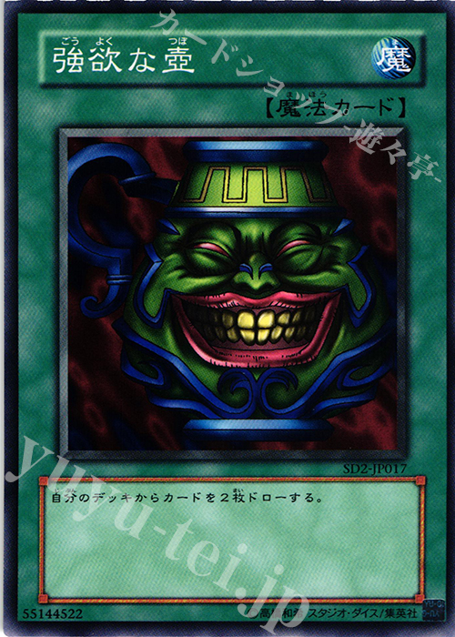N 強欲な壺 | 販売 | [SD2] STRUCTURE DECK -アンデットの脅威- | 遊戯王 OCG