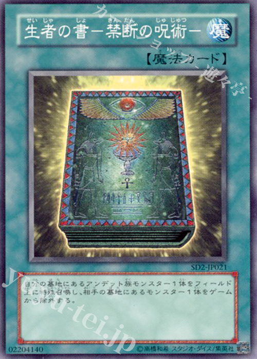 N 生者の書-禁断の呪術- | 買取 | [SD2] STRUCTURE DECK -アンデットの脅威- | 遊戯王 OCG