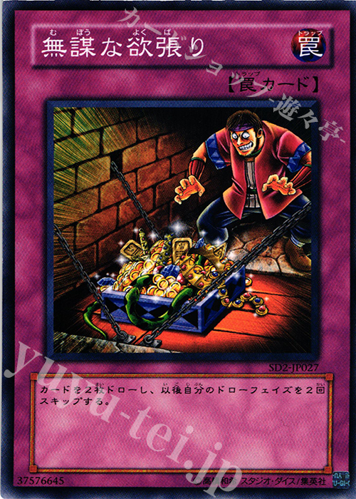 N 無謀な欲張り | 買取 | [SD2] STRUCTURE DECK -アンデットの脅威- | 遊戯王 OCG