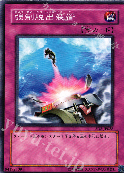 N 強制脱出装置 | 買取 | [SD2] STRUCTURE DECK -アンデットの脅威- | 遊戯王 OCG