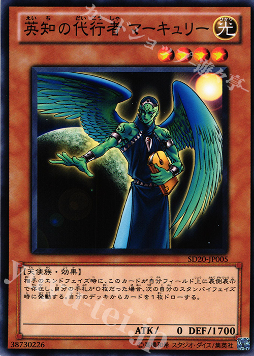N 英知の代行者 マーキュリー | 販売 | [SD20] STRUCTURE DECK -ロスト・サンクチュアリ- | 遊戯王 OCG