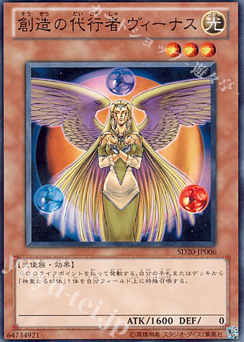 N 創造の代行者 ヴィーナス | 販売 | [SD20] STRUCTURE DECK -ロスト・サンクチュアリ- | 遊戯王 OCG