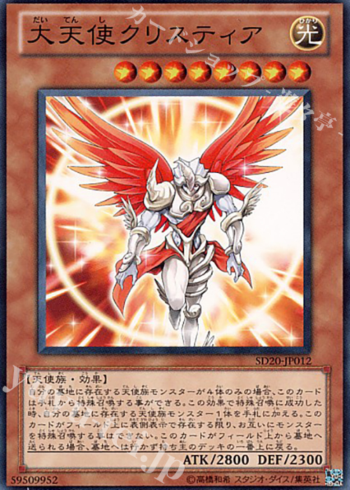 N 大天使クリスティア | 販売 | [SD20] STRUCTURE DECK -ロスト・サンクチュアリ- | 遊戯王 OCG