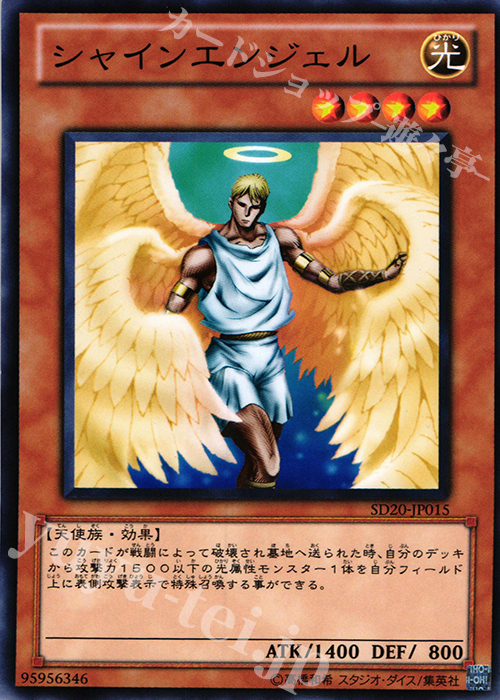N シャインエンジェル | 販売 | [SD20] STRUCTURE DECK -ロスト・サンクチュアリ- | 遊戯王 OCG