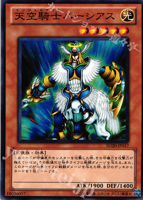 N 天空騎士パーシアス | 買取 | [SD20] STRUCTURE DECK -ロスト・サンクチュアリ- | 遊戯王 OCG