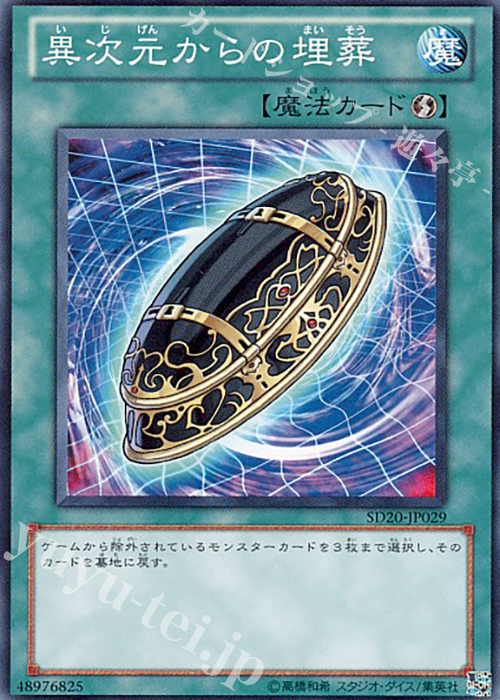 N 異次元からの埋葬 | 販売 | [SD20] STRUCTURE DECK -ロスト・サンクチュアリ- | 遊戯王 OCG