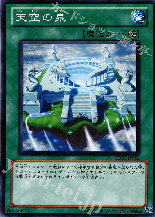 N 天空の泉 | 販売 | [SD20] STRUCTURE DECK -ロスト・サンクチュアリ- | 遊戯王 OCG